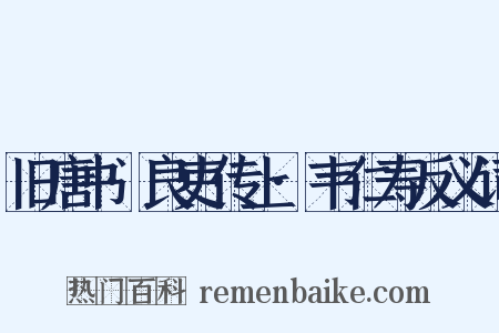 旧唐书·良吏传上·韦仁寿反义词是什么意思的图片